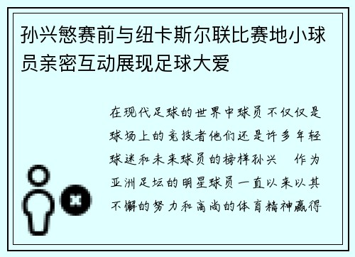 孙兴慜赛前与纽卡斯尔联比赛地小球员亲密互动展现足球大爱