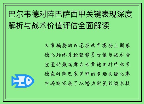 巴尔韦德对阵巴萨西甲关键表现深度解析与战术价值评估全面解读