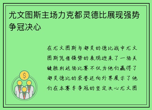 尤文图斯主场力克都灵德比展现强势争冠决心