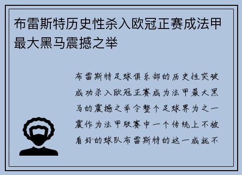 布雷斯特历史性杀入欧冠正赛成法甲最大黑马震撼之举