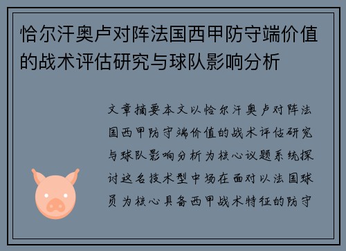 恰尔汗奥卢对阵法国西甲防守端价值的战术评估研究与球队影响分析