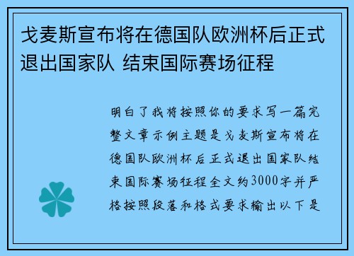 戈麦斯宣布将在德国队欧洲杯后正式退出国家队 结束国际赛场征程