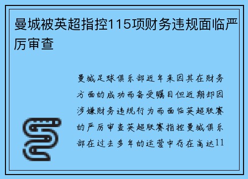 曼城被英超指控115项财务违规面临严厉审查