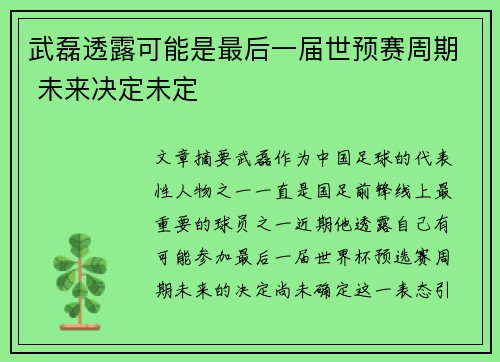 武磊透露可能是最后一届世预赛周期 未来决定未定