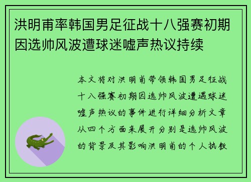 洪明甫率韩国男足征战十八强赛初期因选帅风波遭球迷嘘声热议持续