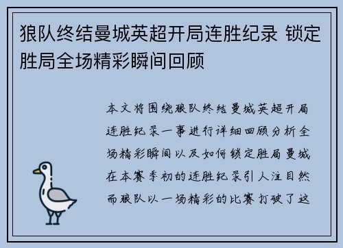 狼队终结曼城英超开局连胜纪录 锁定胜局全场精彩瞬间回顾