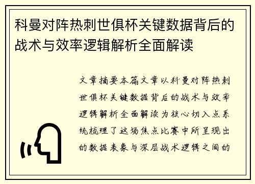 科曼对阵热刺世俱杯关键数据背后的战术与效率逻辑解析全面解读
