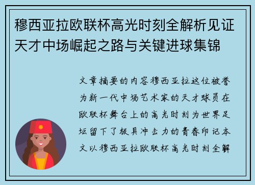 穆西亚拉欧联杯高光时刻全解析见证天才中场崛起之路与关键进球集锦