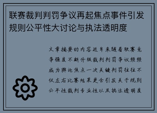 联赛裁判判罚争议再起焦点事件引发规则公平性大讨论与执法透明度