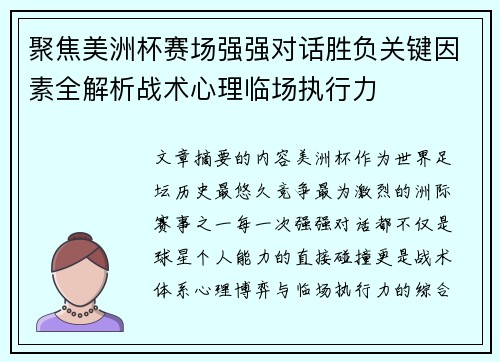 聚焦美洲杯赛场强强对话胜负关键因素全解析战术心理临场执行力