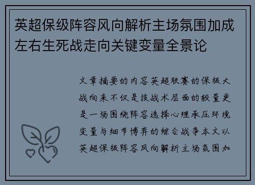 英超保级阵容风向解析主场氛围加成左右生死战走向关键变量全景论