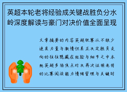 英超本轮老将经验成关键战胜负分水岭深度解读与豪门对决价值全面呈现