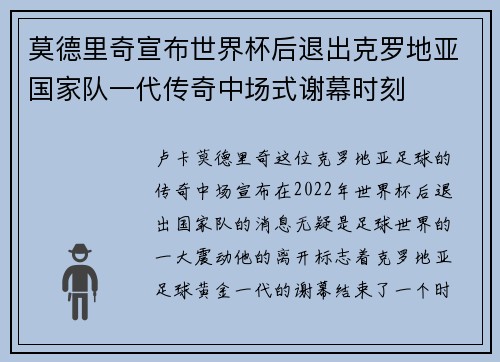 莫德里奇宣布世界杯后退出克罗地亚国家队一代传奇中场式谢幕时刻