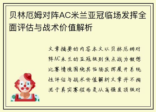 贝林厄姆对阵AC米兰亚冠临场发挥全面评估与战术价值解析