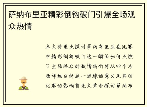 萨纳布里亚精彩倒钩破门引爆全场观众热情