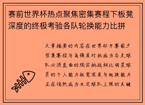赛前世界杯热点聚焦密集赛程下板凳深度的终极考验各队轮换能力比拼