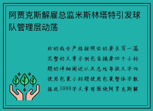 阿贾克斯解雇总监米斯林塔特引发球队管理层动荡