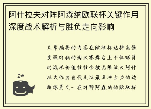 阿什拉夫对阵阿森纳欧联杯关键作用深度战术解析与胜负走向影响