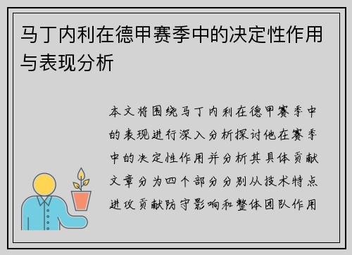 马丁内利在德甲赛季中的决定性作用与表现分析