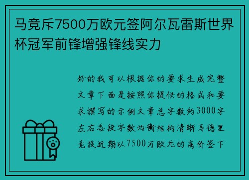 马竞斥7500万欧元签阿尔瓦雷斯世界杯冠军前锋增强锋线实力