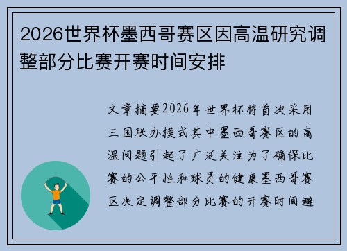 2026世界杯墨西哥赛区因高温研究调整部分比赛开赛时间安排