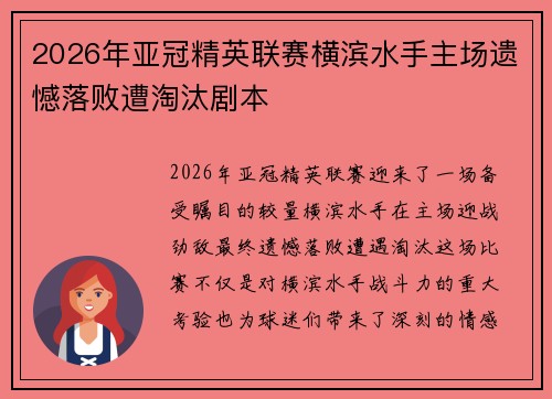 2026年亚冠精英联赛横滨水手主场遗憾落败遭淘汰剧本