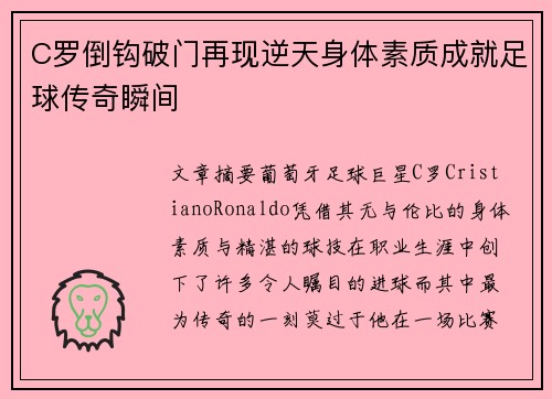 C罗倒钩破门再现逆天身体素质成就足球传奇瞬间