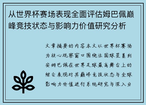 从世界杯赛场表现全面评估姆巴佩巅峰竞技状态与影响力价值研究分析