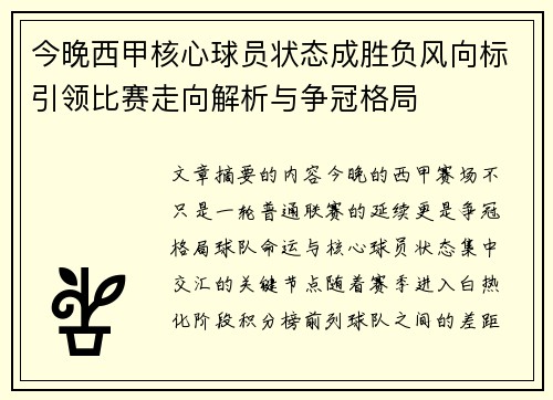 今晚西甲核心球员状态成胜负风向标引领比赛走向解析与争冠格局