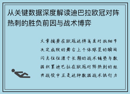 从关键数据深度解读迪巴拉欧冠对阵热刺的胜负前因与战术博弈