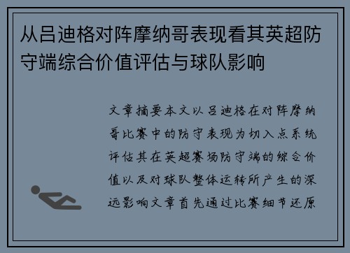 从吕迪格对阵摩纳哥表现看其英超防守端综合价值评估与球队影响