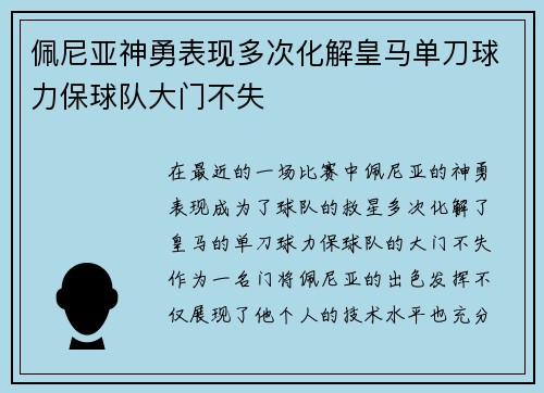 佩尼亚神勇表现多次化解皇马单刀球力保球队大门不失