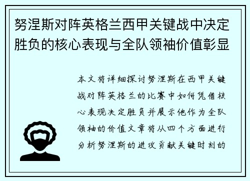 努涅斯对阵英格兰西甲关键战中决定胜负的核心表现与全队领袖价值彰显
